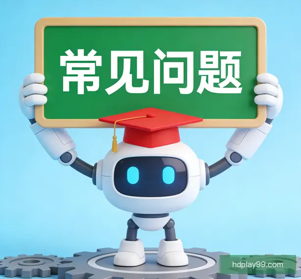 常见问题